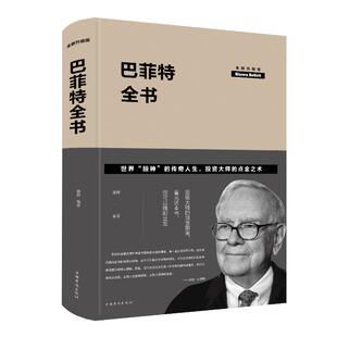 官方正版 中国华侨出版 巴菲特全书 德群编著 社 9787511348180