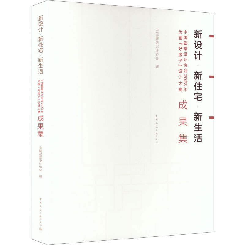 【官方正版】 新设计·新住宅·新生活 中国勘察设计协会编 中国建筑工业出版社 9787112317431