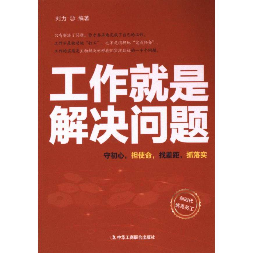 【官方正版】 工作就是解决问题 9787515825960 刘力, 编著 中华工商联合出版社