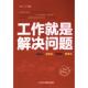 官方正版 中华工商联合出版 工作就是解决问题 刘力编著 社 9787515825960