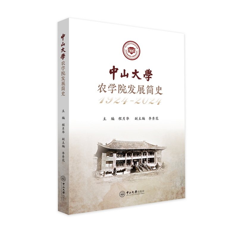 【官方正版】 中山大学农学院发展简史 9787306082367 程月华, 李秀花, 陈玥如, 编著 中山大学出版社