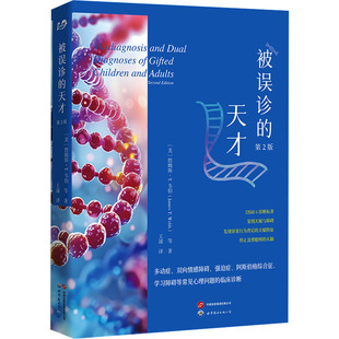 【官方正版】 被误诊的天才 9787523218808 (美) 詹姆斯·T. 韦伯等著 世界图书出版公司