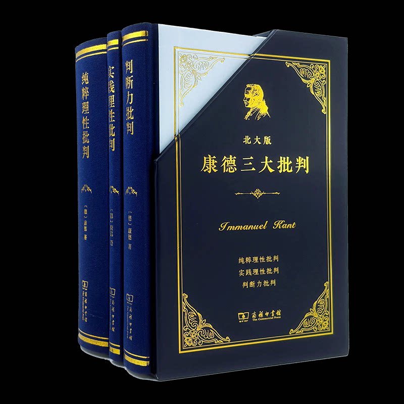 【官方正版】 北大版康德三大批判 (德) 康德著 商务印书馆 9787100256636