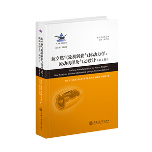 【官方正版】 航空燃气轮机涡轮气体动力学 邹正平 ... [等] 著 上海交通大学出版社 9787313332486
