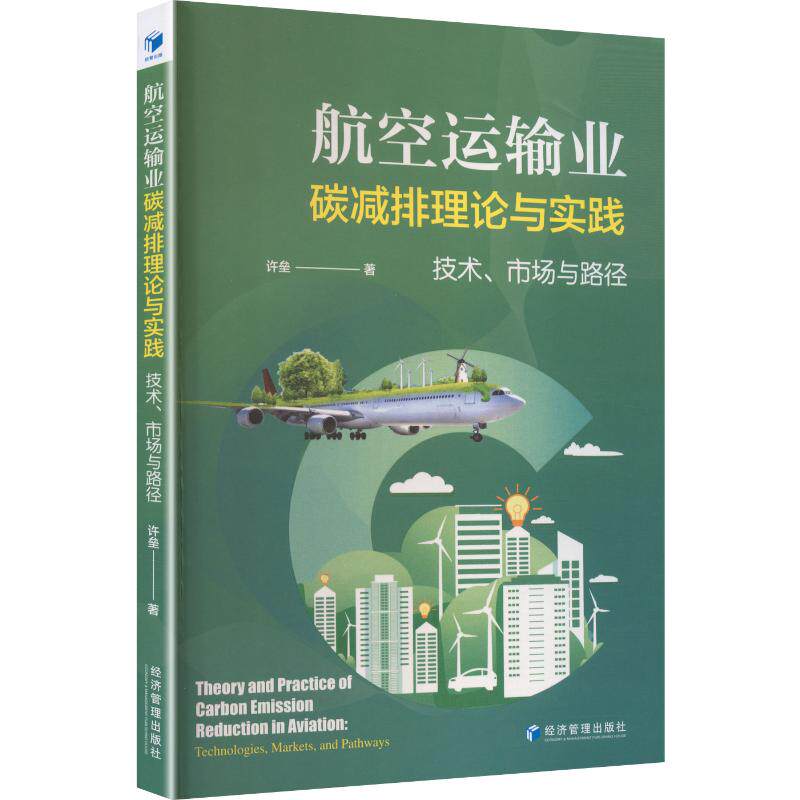 【官方正版】 航空运输业碳减排理论与实践 9787524307631 许垒著 经济管理出版社