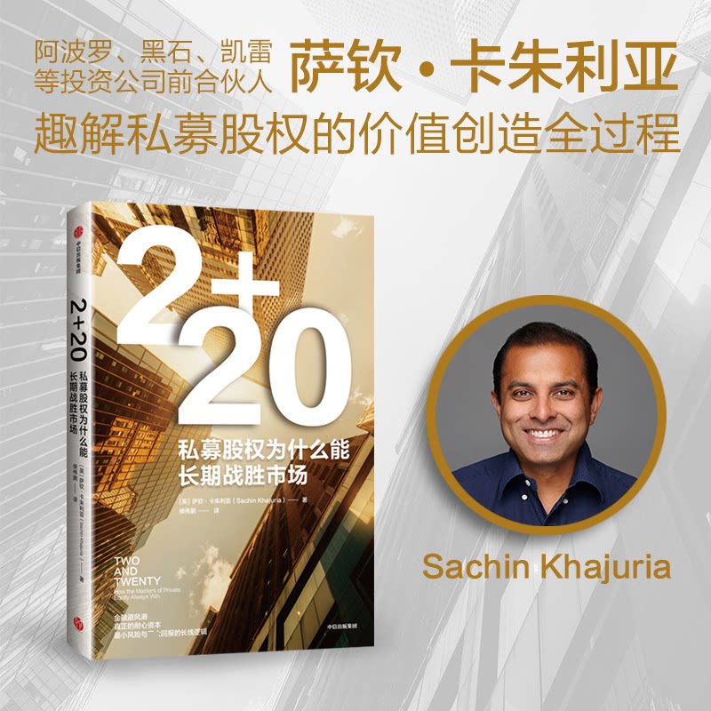 【官方正版】 2+20：私募股权为什么能长期战胜市场 9787521770735 萨钦•卡朱利亚 中信出版集团