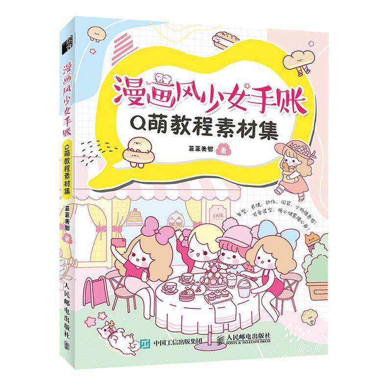 【官方正版】 漫画风少女手账Q萌教程素材集 9787115568977 菲菲美智, 著 人民邮电出版社