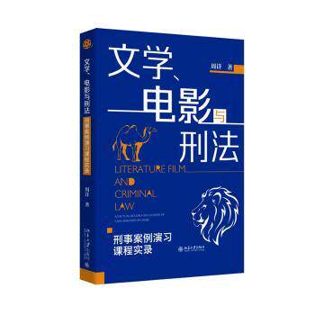 【正版】 文学、电影与刑法 9787301359846 周详著 北京大学出版社