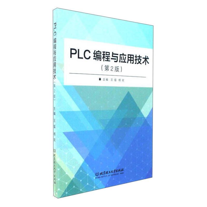 【官方正版】 PLC编程与应用技术 9787568246736 主编王猛, 杨欢 北京理工大学出版社