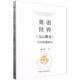 文心雕龙 百年传播研究 9787522750248 中国社会科学出版 英语世界 戴文静著 社 官方正版