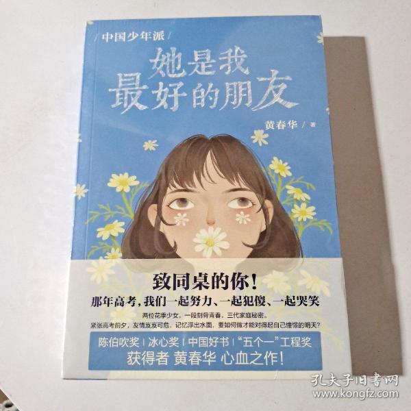 【官方正版】 她是我最好的朋友 9787514231205 黄春华著 文化发展出版社