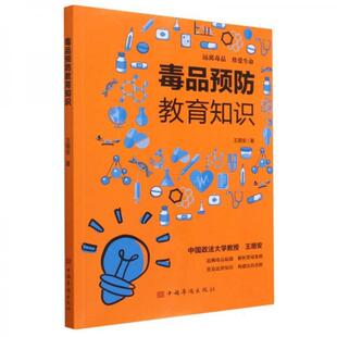【官方正版】 毒品预防教育知识 王顺安著 中国华侨出版社 9787511389336