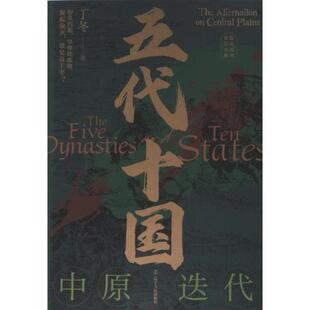 【官方正版】 五代十国 9787205107604 丁冬著 辽宁人民出版社