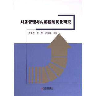 9787548473657 李永梅 李辉 哈尔滨出版 财务管理与内部控制优化研究 齐春霞主编 社 官方正版