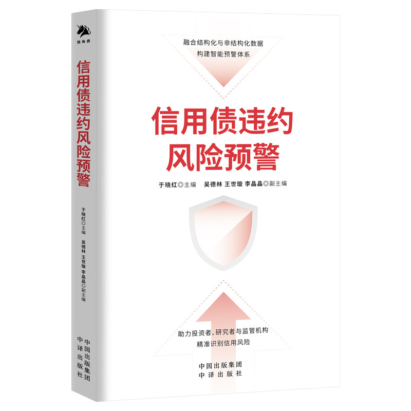 【官方正版】 信用债违约风险预警 9787500186014 于晓红主编 中译出版社