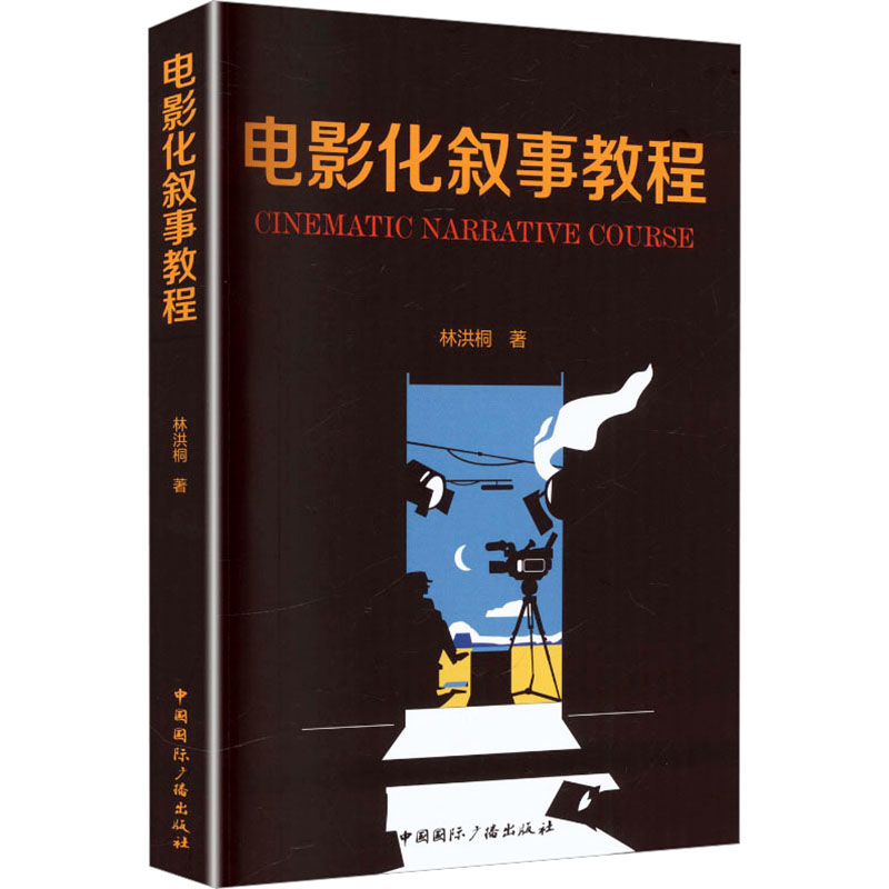 【官方正版】 电影化叙事教程 林洪桐著 中国国际广播出版社 9787507854985