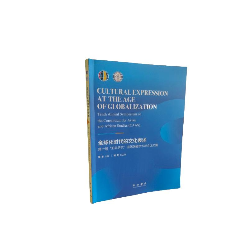 【官方正版】 Cultural expression at the age of globalization 9787547522738 程彤主编 中西书局