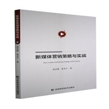 【官方正版】 新媒体营销策略与实战 9787557889838 曲亚琳, 娄本宁, 著 吉林科学技术出版社