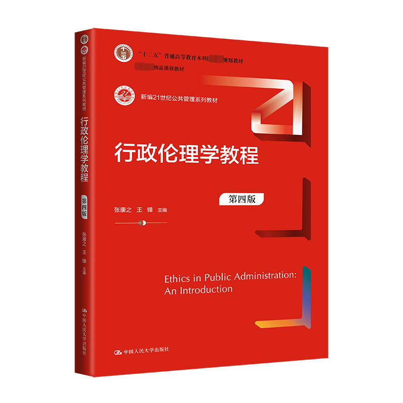 【官方正版】 行政伦理学教程 9787300321677 张康, 锋主编 中国人民大学出版社 【官方正版】 行政伦理学教程 9787300321677 张康, 锋主编 中国人民大学出版社