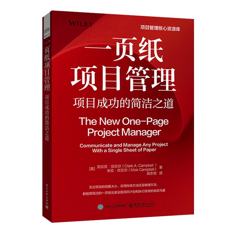 【官方正版】 一页纸项目管理 9787121502934 (美) 克拉克·坎贝尔, 迈克·坎贝尔著 电子工业出版社