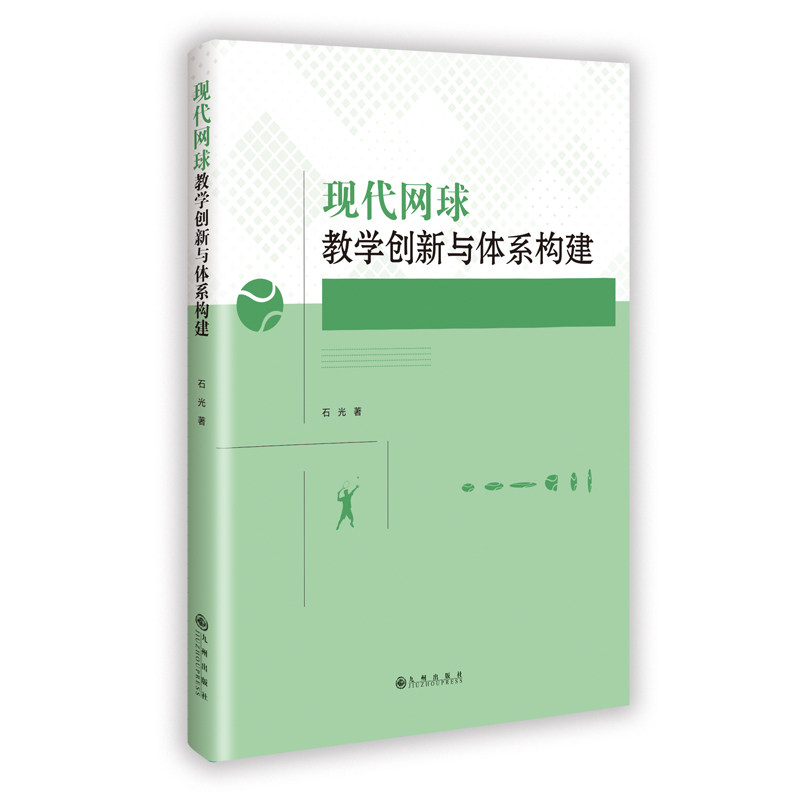 【官方正版】 现代网球教学创新与体系构建 石光著 九州出版社 9787522547152