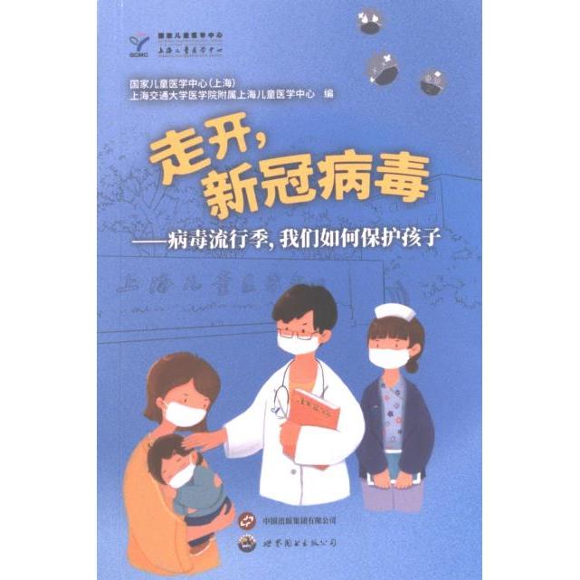 【官方正版】 走开, 新冠病毒 国家儿童医学中心 (上海), 上海交通大学医学院附属上海儿童医学中心编 世界图书出版公司