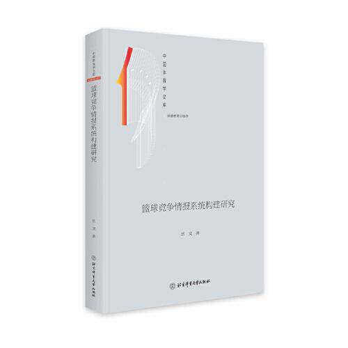 【官方正版】 篮球竞争情报系统构建研究 9787564435554 岳文著 北京体育大学出版社