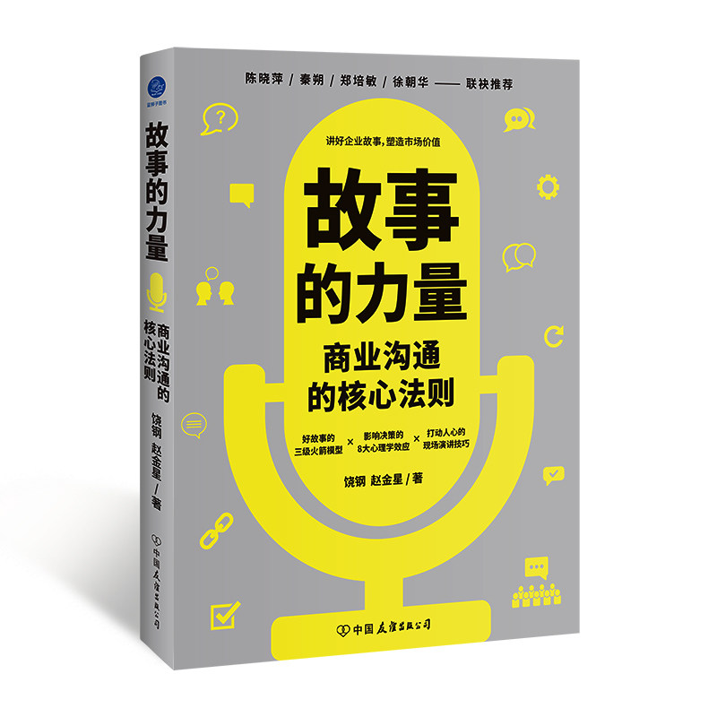 【官方正版】 故事的力量:商业沟通的核心法则(讲好商业故事,塑造市场价值,陈晓萍、秦朔、郑培敏、徐朝华联袂推荐)