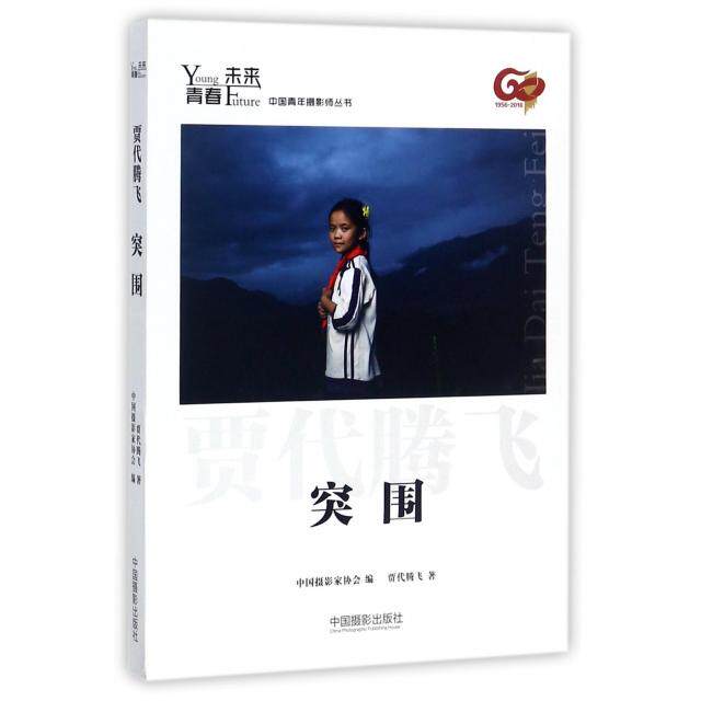 【官方正版】 突围 中国摄影家协会编 中国摄影出版社 9787517905356