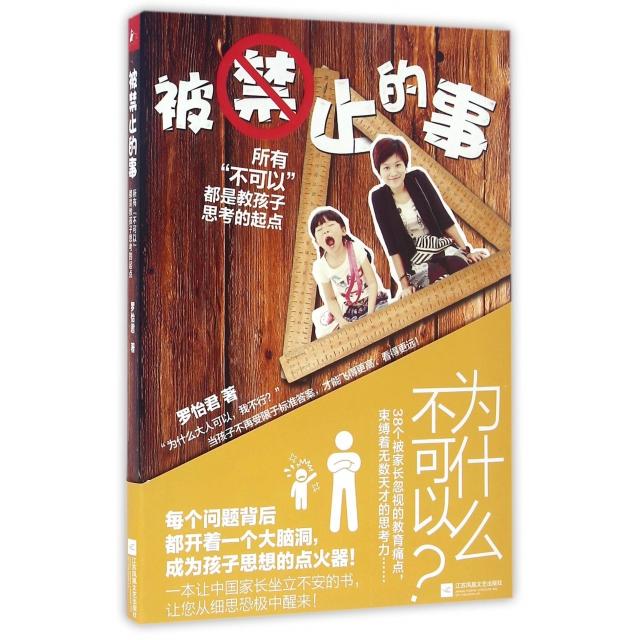【官方正版】 被禁止的事-所有"不可以"都是教孩子思考的起点 9787539992228 罗怡君 江苏凤凰文艺出版社