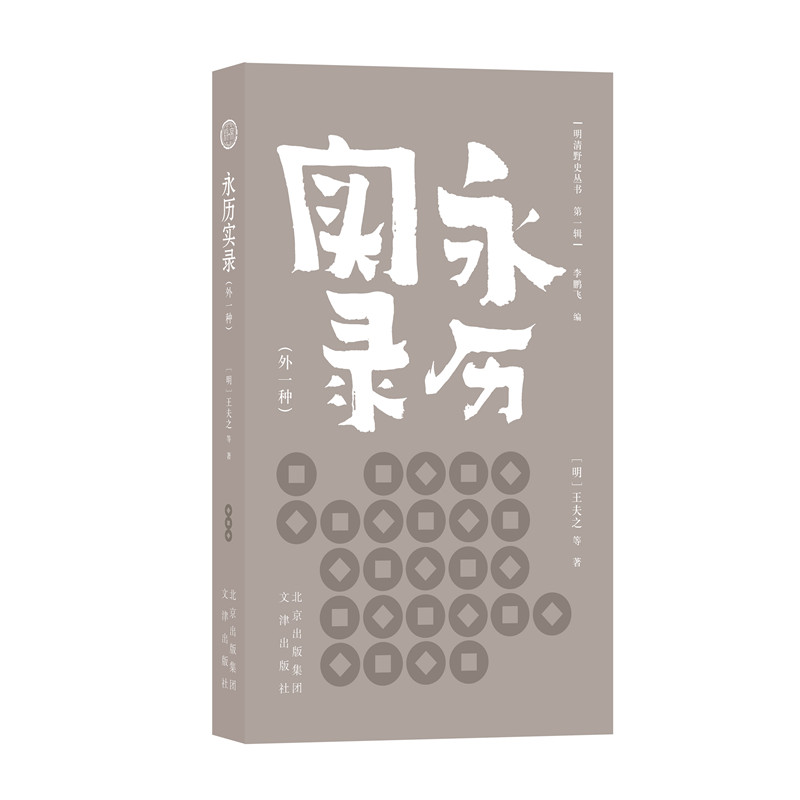 【官方正版】 永历实录 9787805547053 (明) 王夫之等著 文津出版社