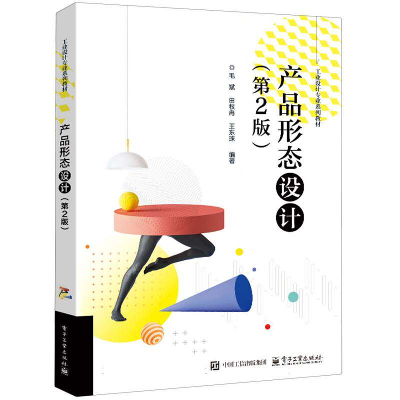 【正版】 产品形态设计 9787121500879 毛斌, 田牧冉, 王东珠编著 电子工业出版社