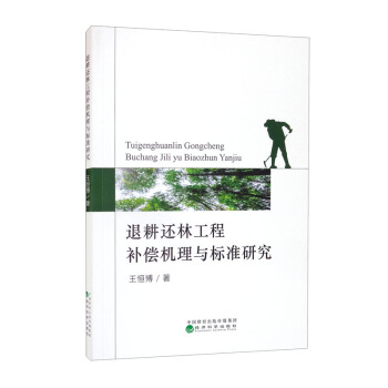【官方正版】 退耕还林工程补偿机理与标准研究 9787521823059 王恒博著 经济科学出版社