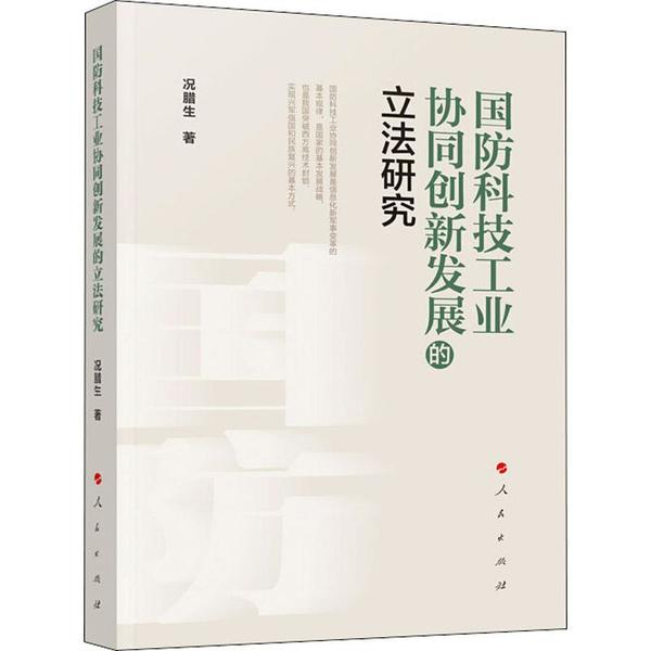 【官方正版】 国防科技工业协同创新发展的立法研究 9787010211701 况腊生, 著 人民出版社