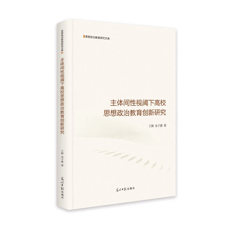 【官方正版】 主体间性视阈下高校思想政治教育创新研究 9787519466534 王颖,金子鑫 光明日报出版社