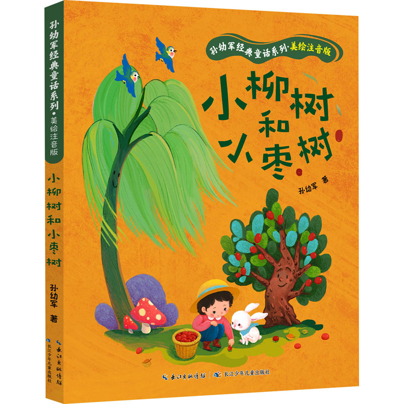 【官方正版】 小柳树和小枣树 9787572127342 孙幼军著 长江少年儿童出版社