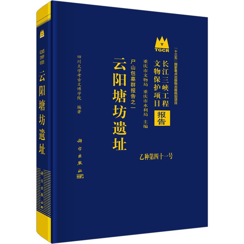 【官方正版】 云阳塘坊遗址 9787030760074 四川大学考古文博学院编著 科学出版社