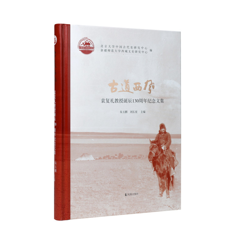 【官方正版】 古道西风:袁复礼诞辰130周年纪念论文集(黄文弼中心丛刊) 9787550643482 无 凤凰出版社
