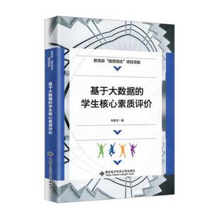 学生核心素质评价 基于大数据 9787560668680 刘宏宇著 社 西安电子科技大学出版 官方正版