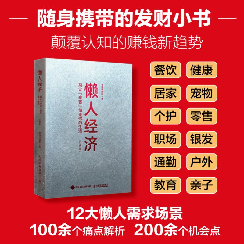 【官方正版】 懒人经济 老钱讲理财著 人民邮电出版社 9787115697189