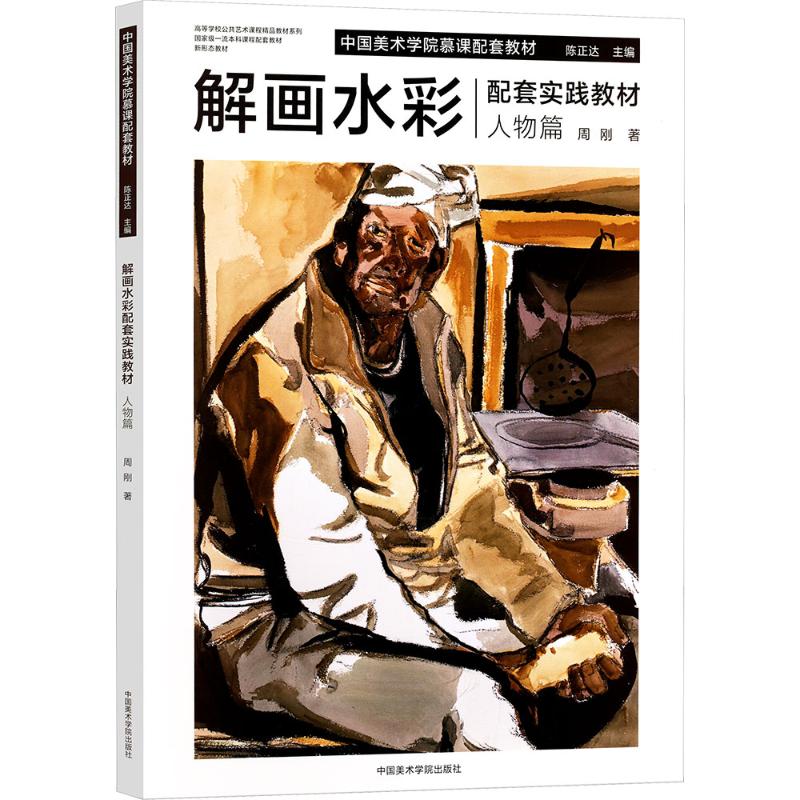【官方正版】 解画水彩配套实践教材(人物篇中国美术学院慕课配套教材) 9787550332522 周刚 中国美术学院出版社