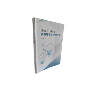 【官方正版】 GeoGebra在物理教学中的应用 9787218176727 范波著 广东人民出版社