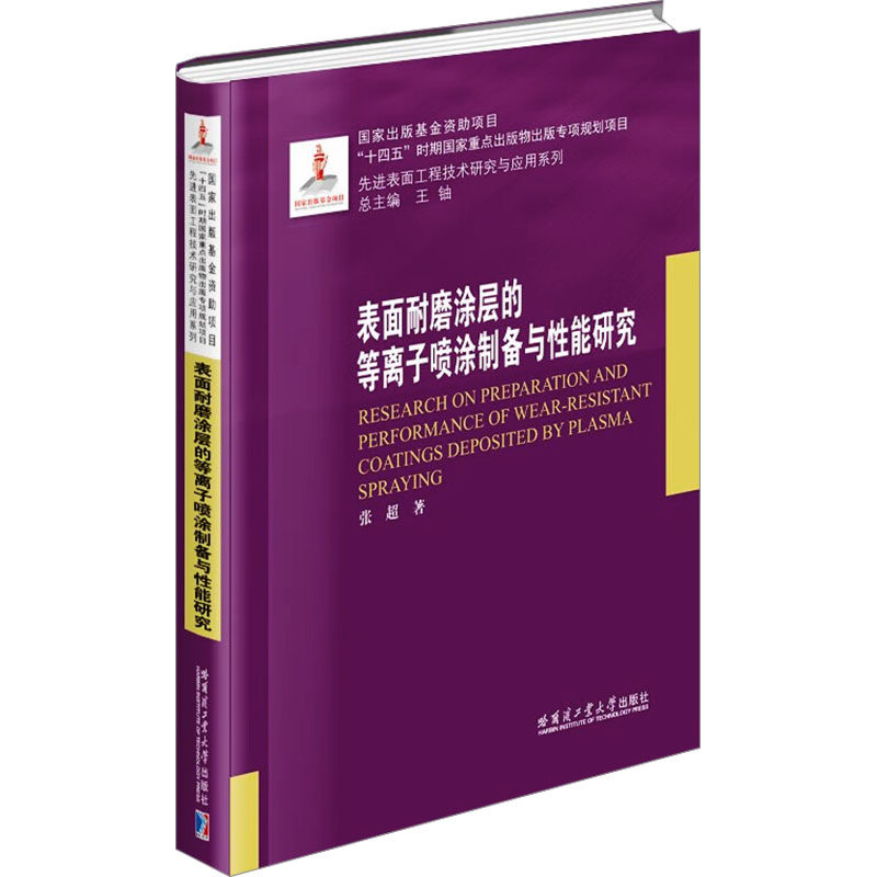 【官方正版】 表面耐磨涂层的等离子喷涂制备与性能研究 9787576715613 张超著 哈尔滨工业大学出版社