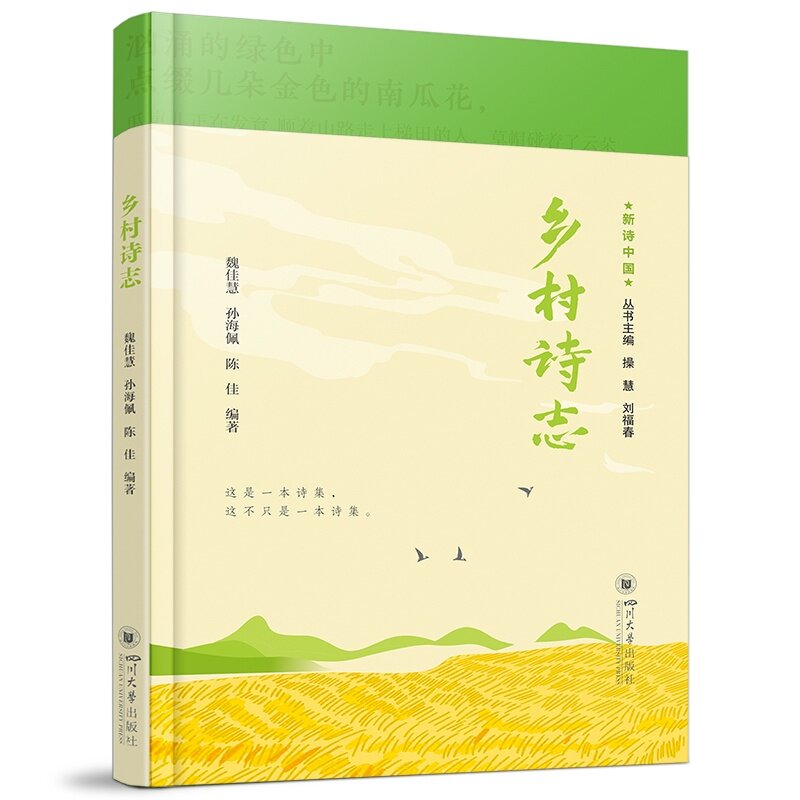【官方正版】 乡村诗志 9787569079036 魏佳慧 孙海佩 陈佳 四川大学出版社