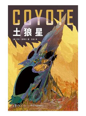 【官方正版】 土狼星 9787513355858 (美) 艾伦·斯蒂尔著 新星出版社