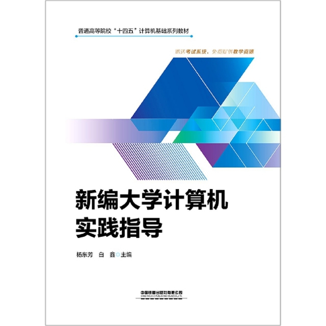 新编大学计算机实践指导9787113287849杨东芳 白鑫