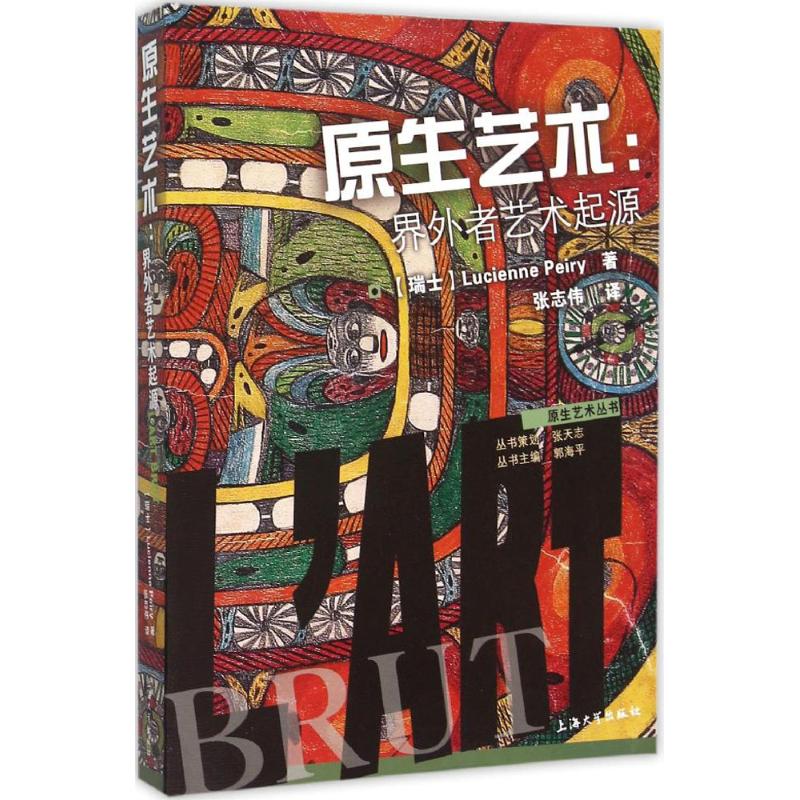 【官方正版】 原生艺术 9787567117501 (瑞士) Lucienne Peiry著 上海大学出版社