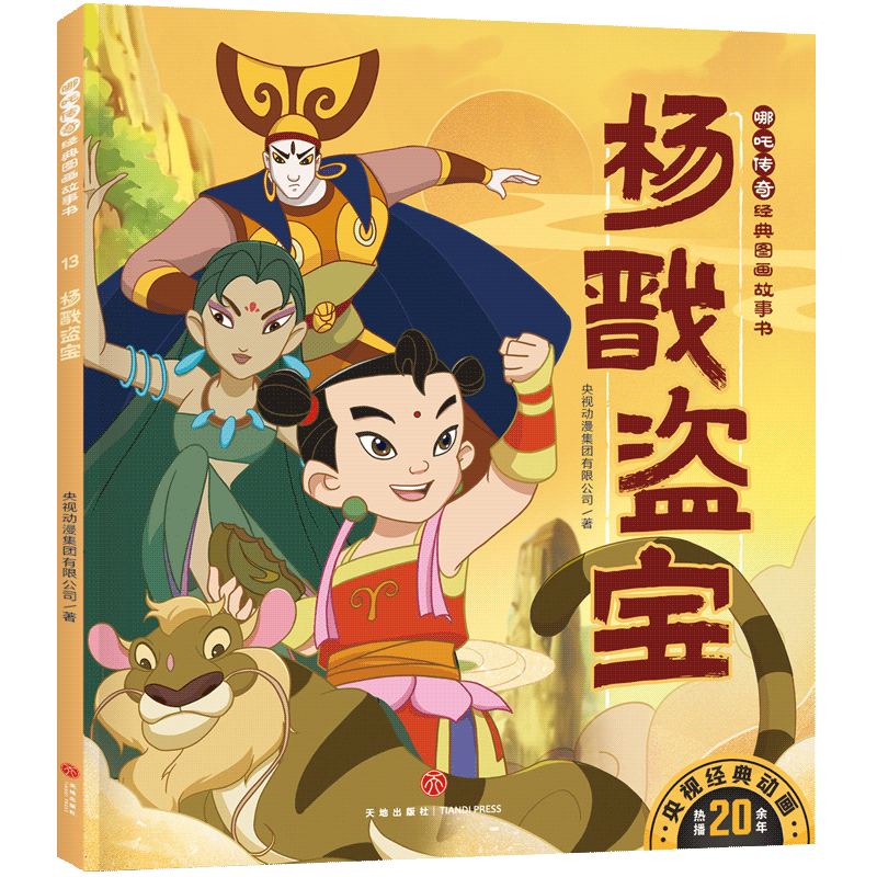 【官方正版】 杨戬盗宝/哪吒传奇经典图画故事书·第二辑 9787545569636 央视动漫集团有限公司著 天地出版社