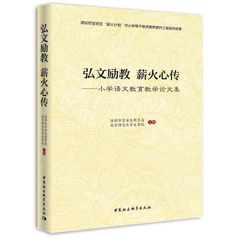 【官方正版】 弘文励教 薪火相传 9787520375238 深圳市宝安区教育局, 北京师范大学文学院主编 中国社会科学出版社
