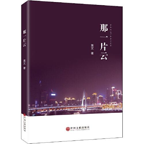 【官方正版】 那一片云 9787519043674 作者 出版社